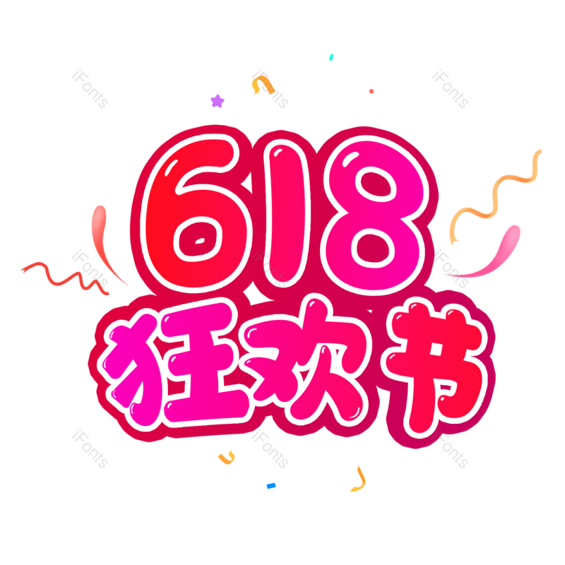 艺术字图片,618元素,卡通PNG,狂欢节免抠素材